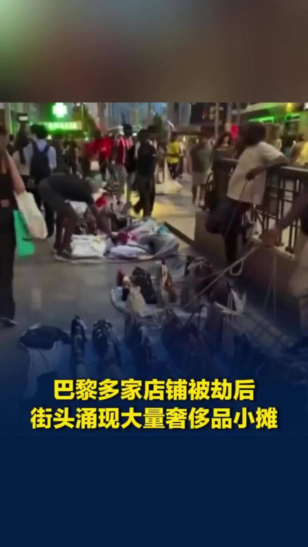 巴黎多家店铺被劫后，街头涌现大量奢侈品小摊