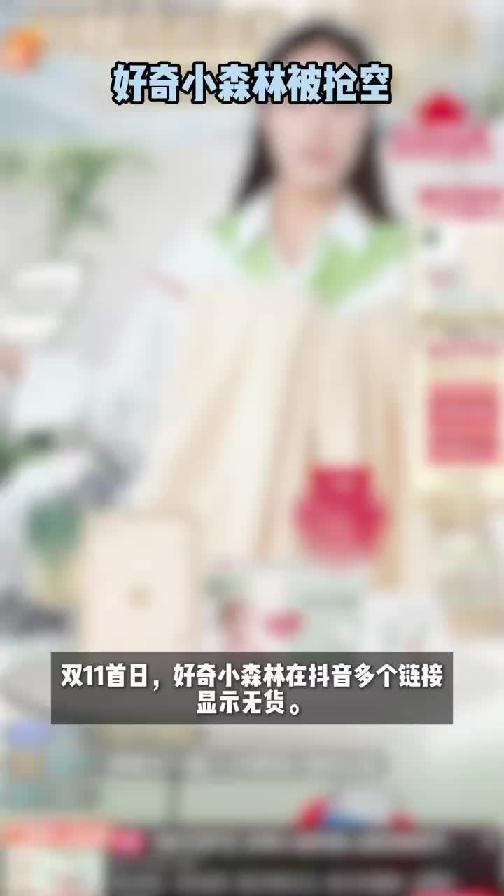 好奇小森林被抢空