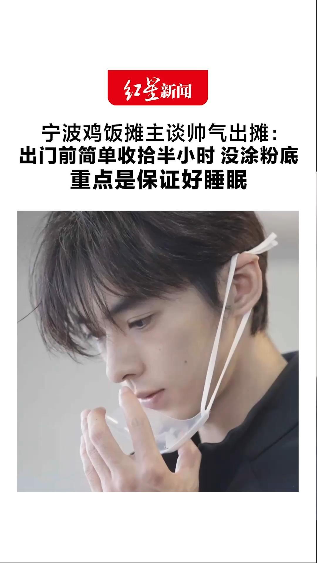 “因高颜值走红带火一条街”宁波鸡饭摊主谈帅气出摊：出门前简单收拾半小时 没涂粉底 重点是保证好睡眠