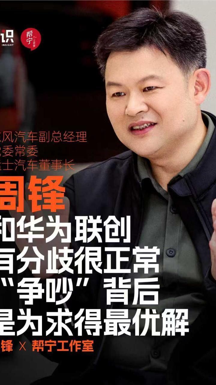 周锋：和华为联创 有分歧很正常“争吵”背后 是为求得最优解
