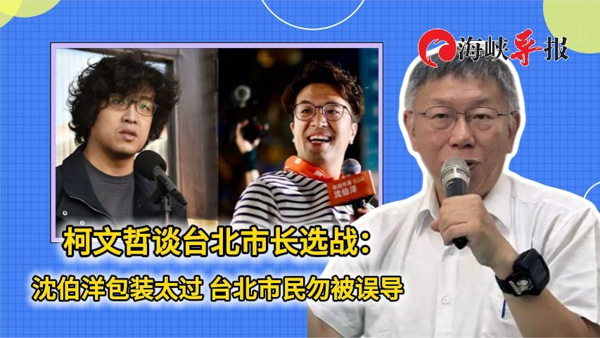 柯文哲谈台北市长选战：沈伯洋包装太过，台北市民勿被误导