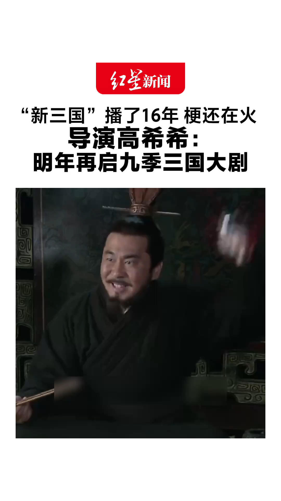 “新三国”播了16年 梗还在火 导演高希希：明年再启九季三国大剧 人物“整容不变性，帮忙不添乱”