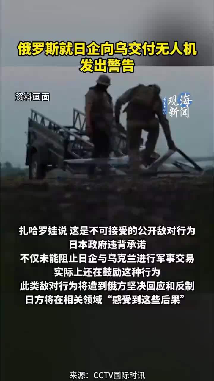 俄罗斯就日企向乌交付无人机发出警告