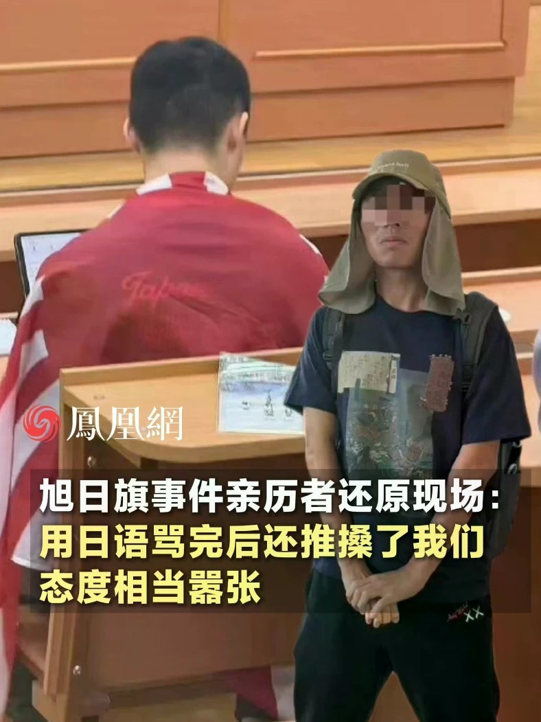 旭日旗事件亲历者还原现场：用日语骂完后还推搡了我们，态度相当嚣张#俄罗斯 #国际 #社会