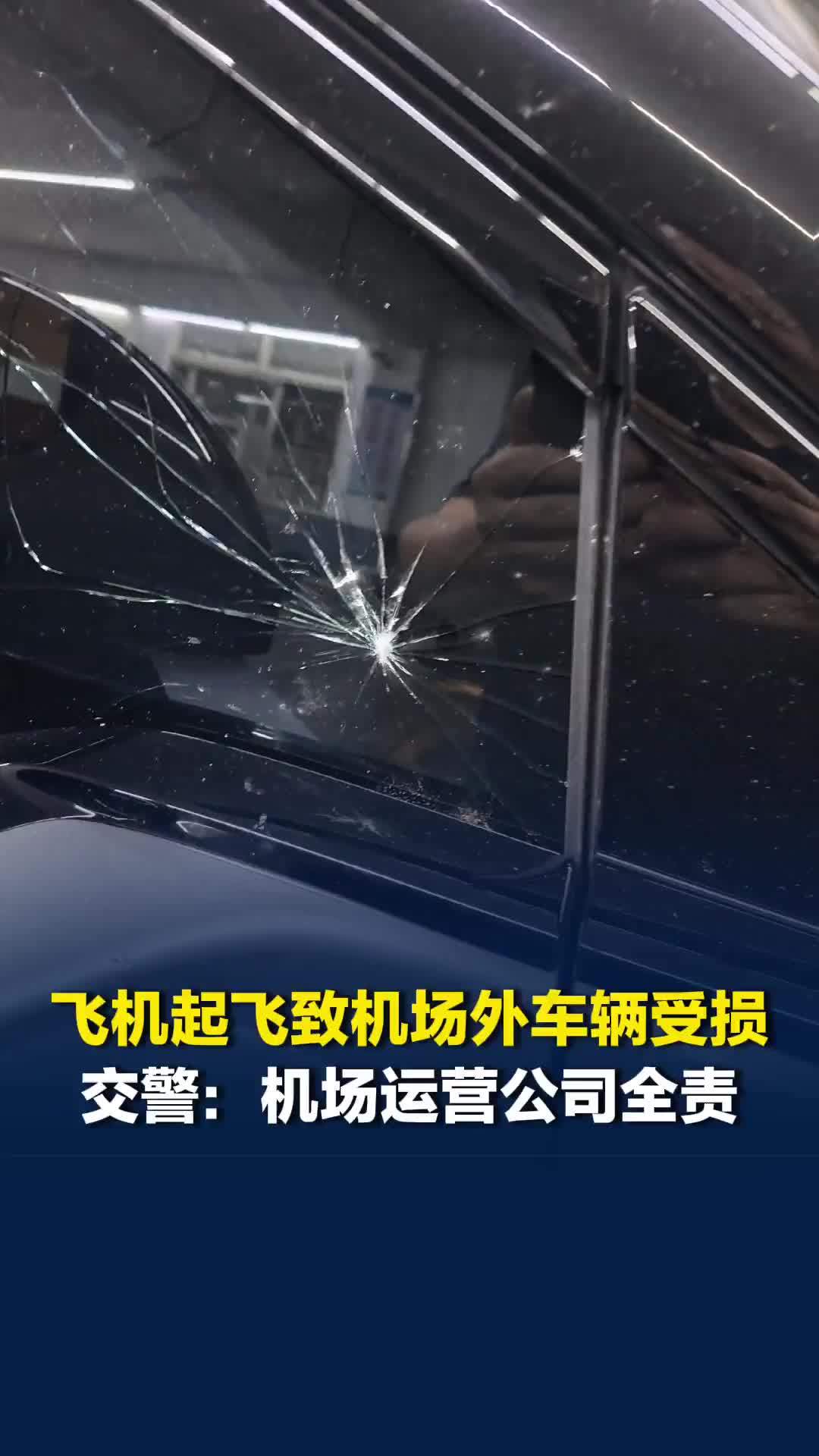 厦门高崎国际机场一飞机起飞致机场外路过的车辆受损，交警：机场运营公司全责