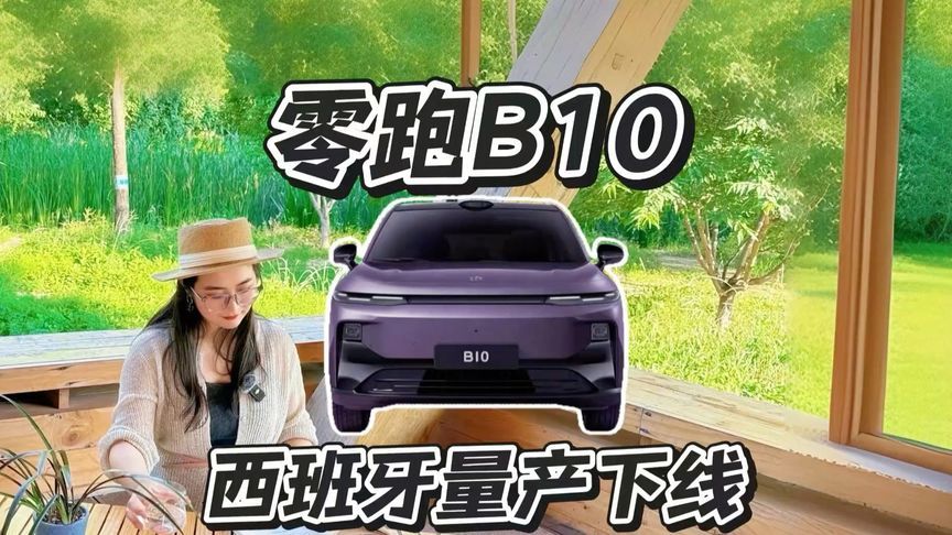 零跑B10萨拉戈萨量产，看懂中国电车出海的全新思路