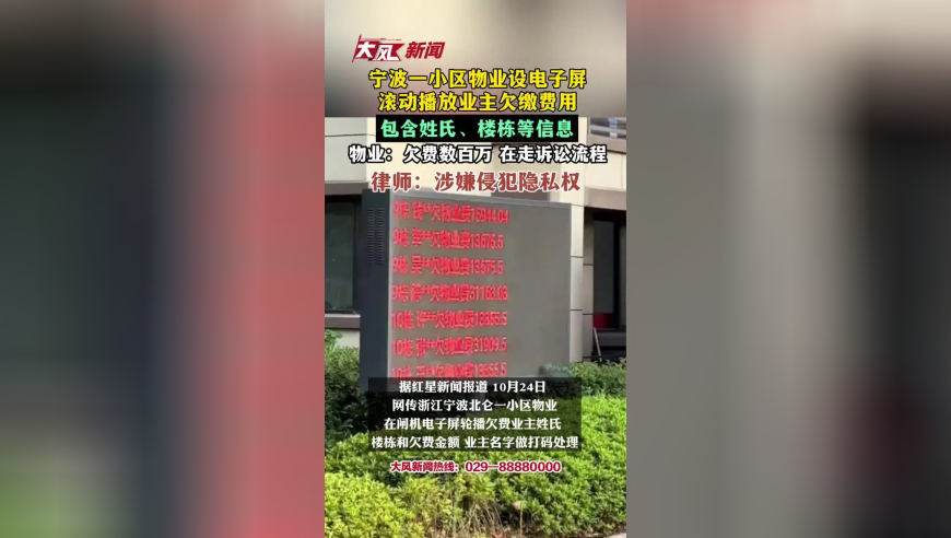 宁波一小区物业设电子屏滚动播放业主欠缴费用，包含姓氏、楼栋等信息，物业回应：欠费总金额数百万，在走诉讼流程