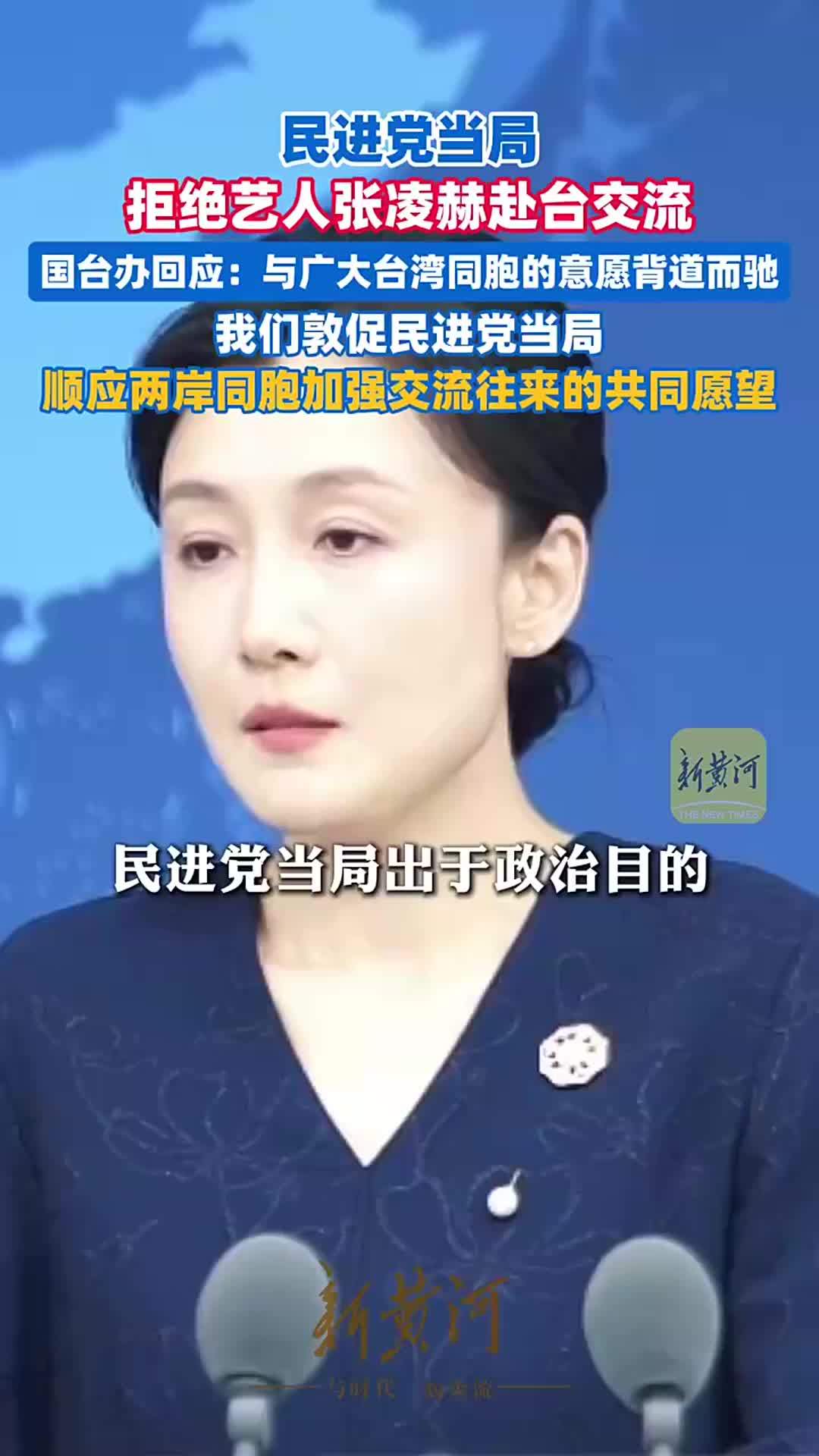 民进党当局拒绝艺人张凌赫赴台交流，国台办回应