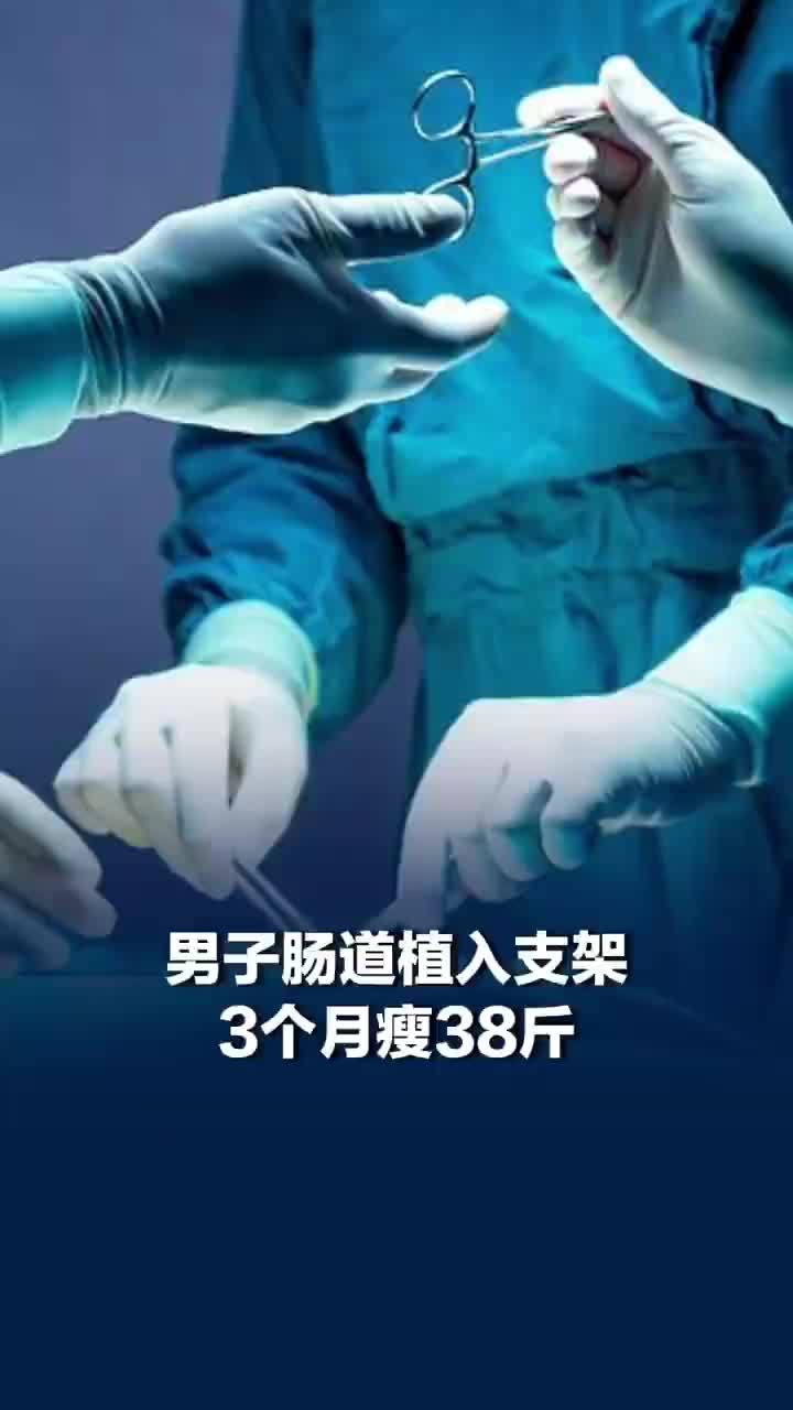 男子肠道植入支架3个月瘦38斤