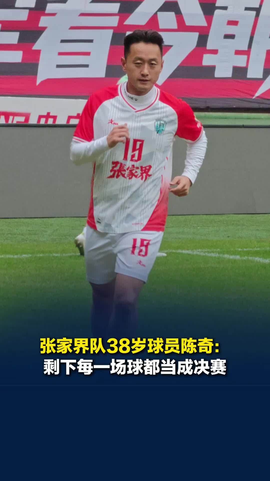 从球迷到赛场，张家界队38岁球员陈奇：剩下的比赛都当成决赛，要对得起自己的热爱