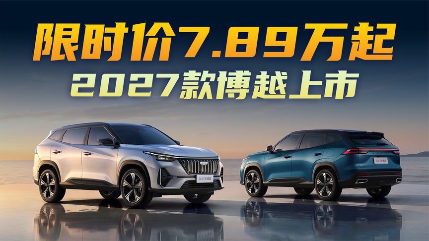 限时7.89万起！2027款博越又来整治市场？