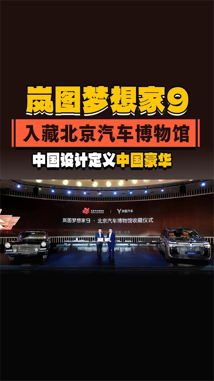 岚图梦想家9入藏北京汽车博物馆，中国设计定义中国豪华
