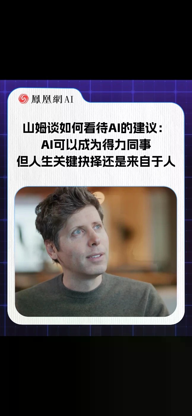 山姆谈如何看待AI的建议：AI可以成为得力同事，但人生关键抉择还是来自于人#山姆奥特曼 #openai #ai #热点
