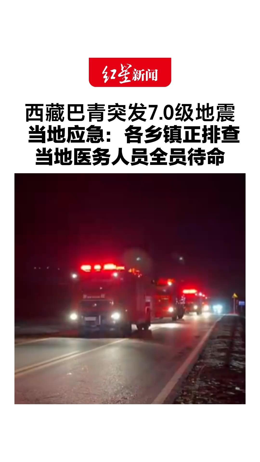 200公里外居民紧急避险！西藏巴青突发7.0级地震，当地应急：各乡镇正排查，当地医务人员全员待命
