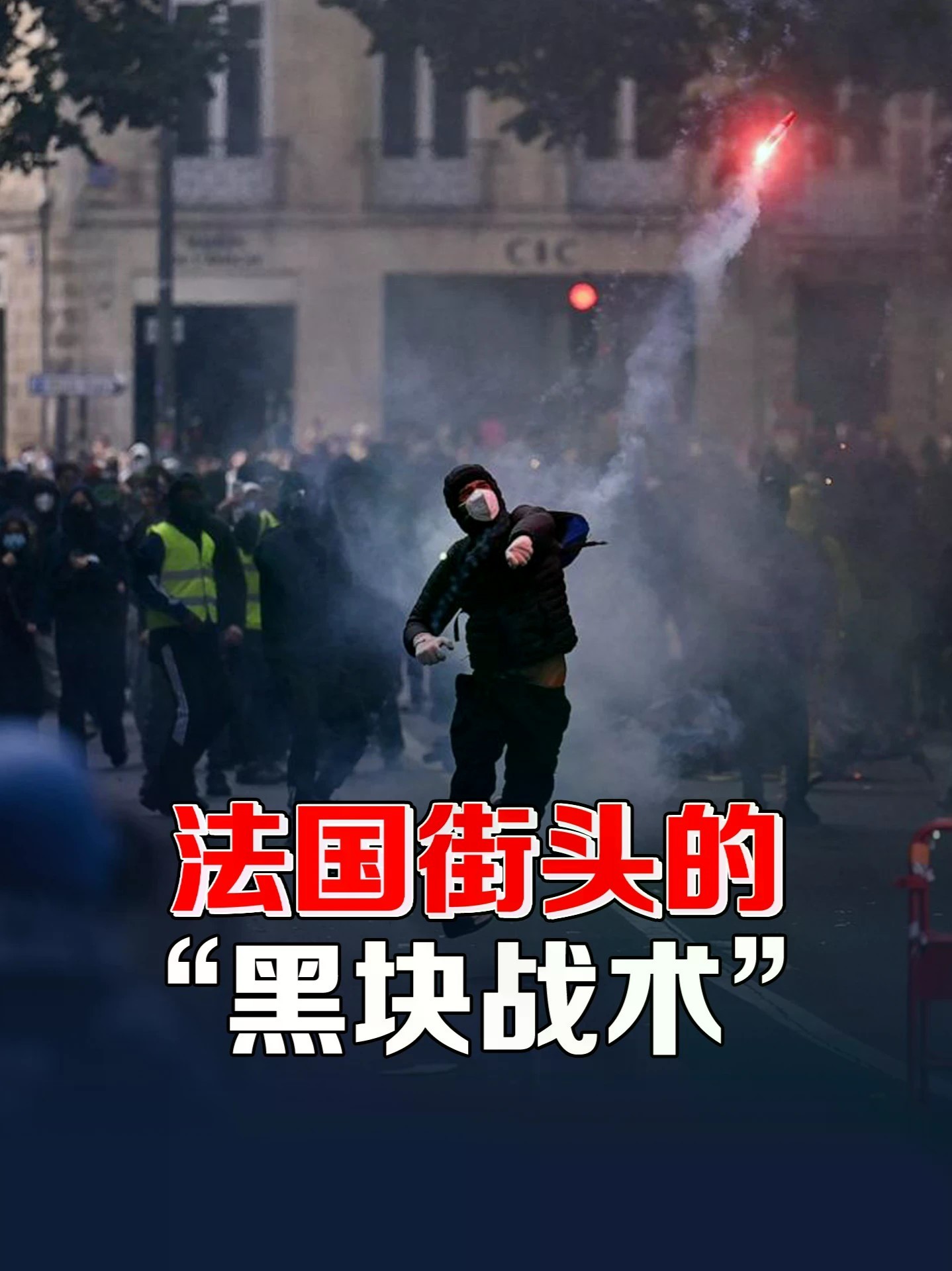 法国暴动为何越演越烈？聊一聊隐匿身份的黑块战术 #零基础看懂全球 #全球创作者计划 #法国暴乱
