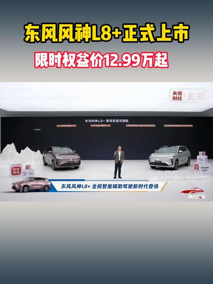 东风风神L8+正式上市，限时权益价12.99万起