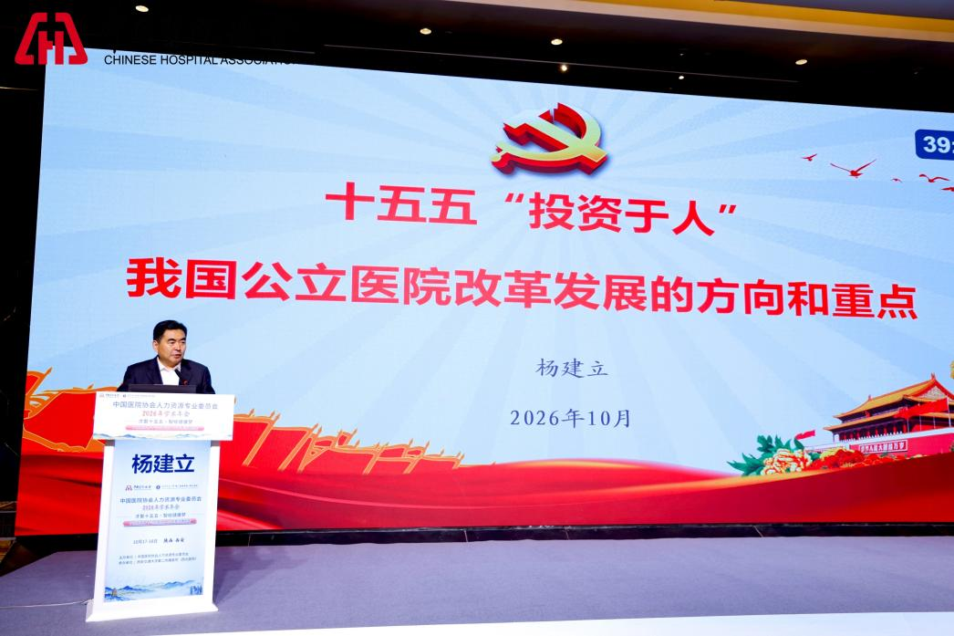 中国医院协会人力资源2026年年会在西安成功举办