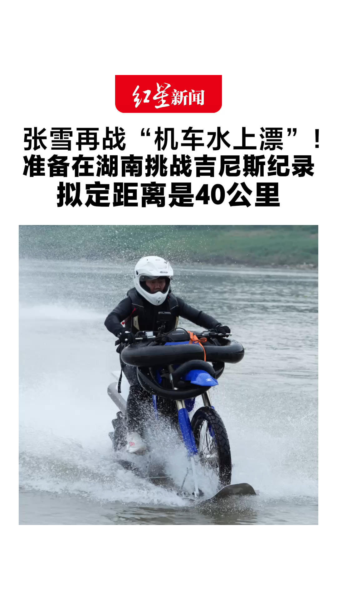 只为完成少年梦 张雪再战“机车水上漂”！准备在湖南挑战吉尼斯纪录 拟定距离是40公里