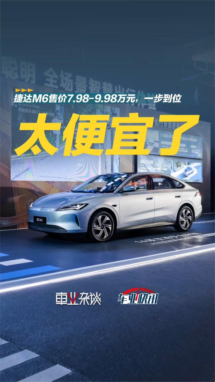 捷达M6“满电开麦”：7.98万起，十万级家轿的“一步到位”