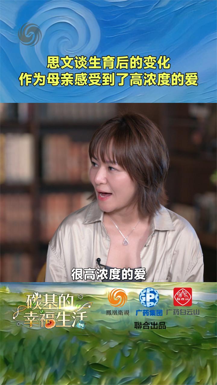 思文谈生育后的变化：再也没有感到孤单，感受到的是高浓度的爱