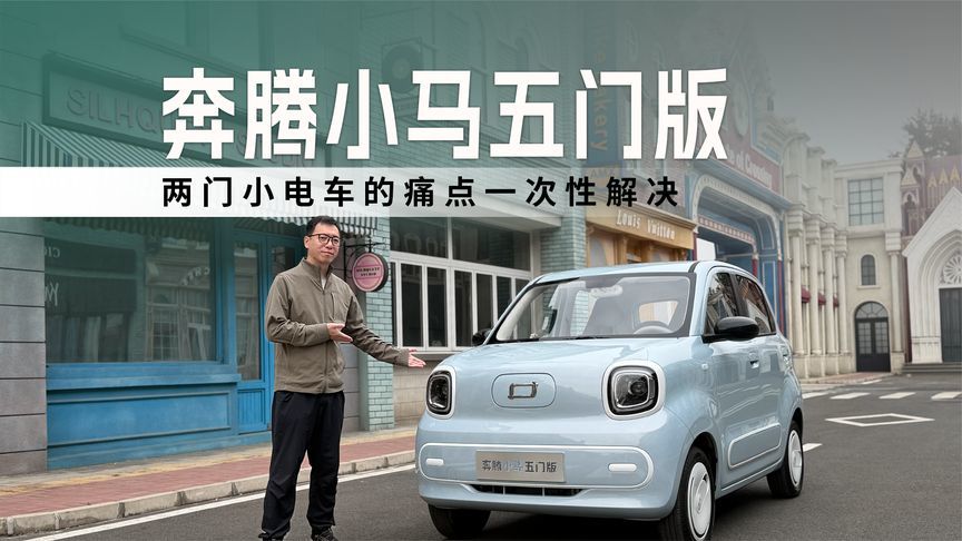 每公里不到5分钱！两门小电车的痛点，奔腾小马五门版一次性解决