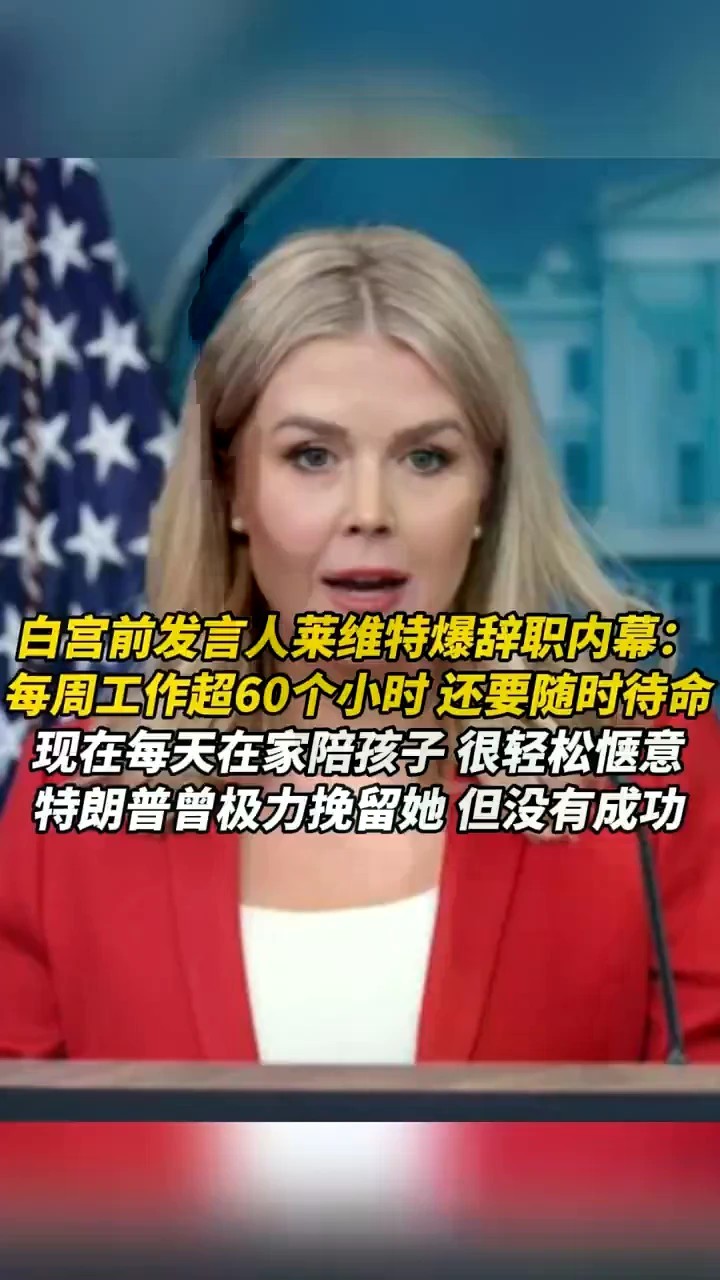 白宫前发言人莱维特爆辞职内幕：每周工作超60个小时，还要随时待命