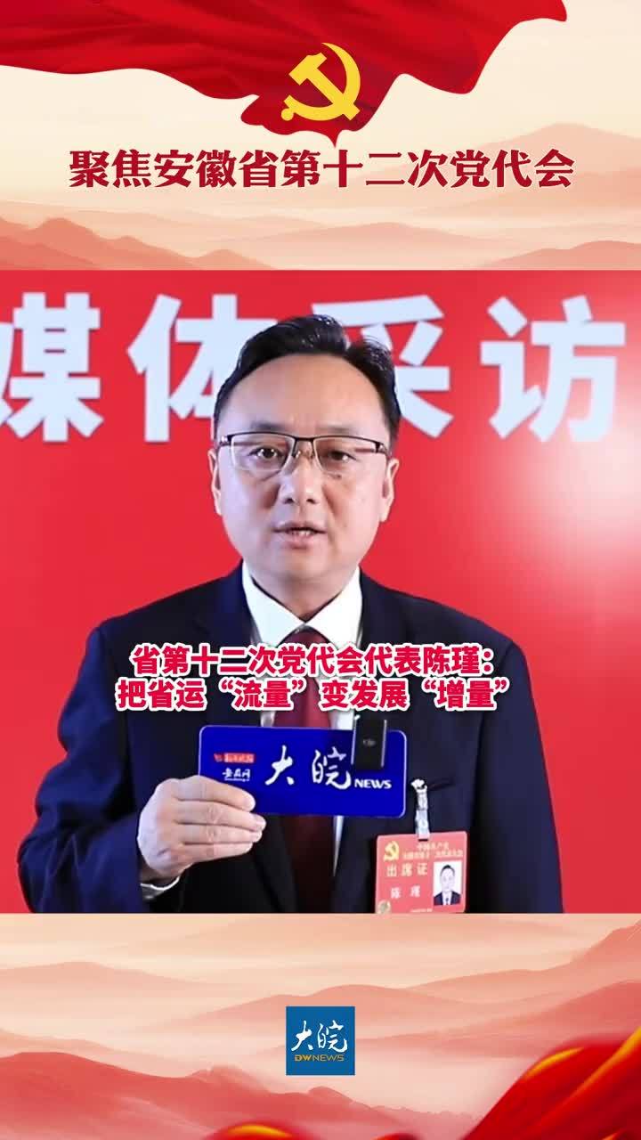 聚焦安徽省第十二次党代会）省第十二次党代会代表陈瑾：把省运“流量”变发展“增量”