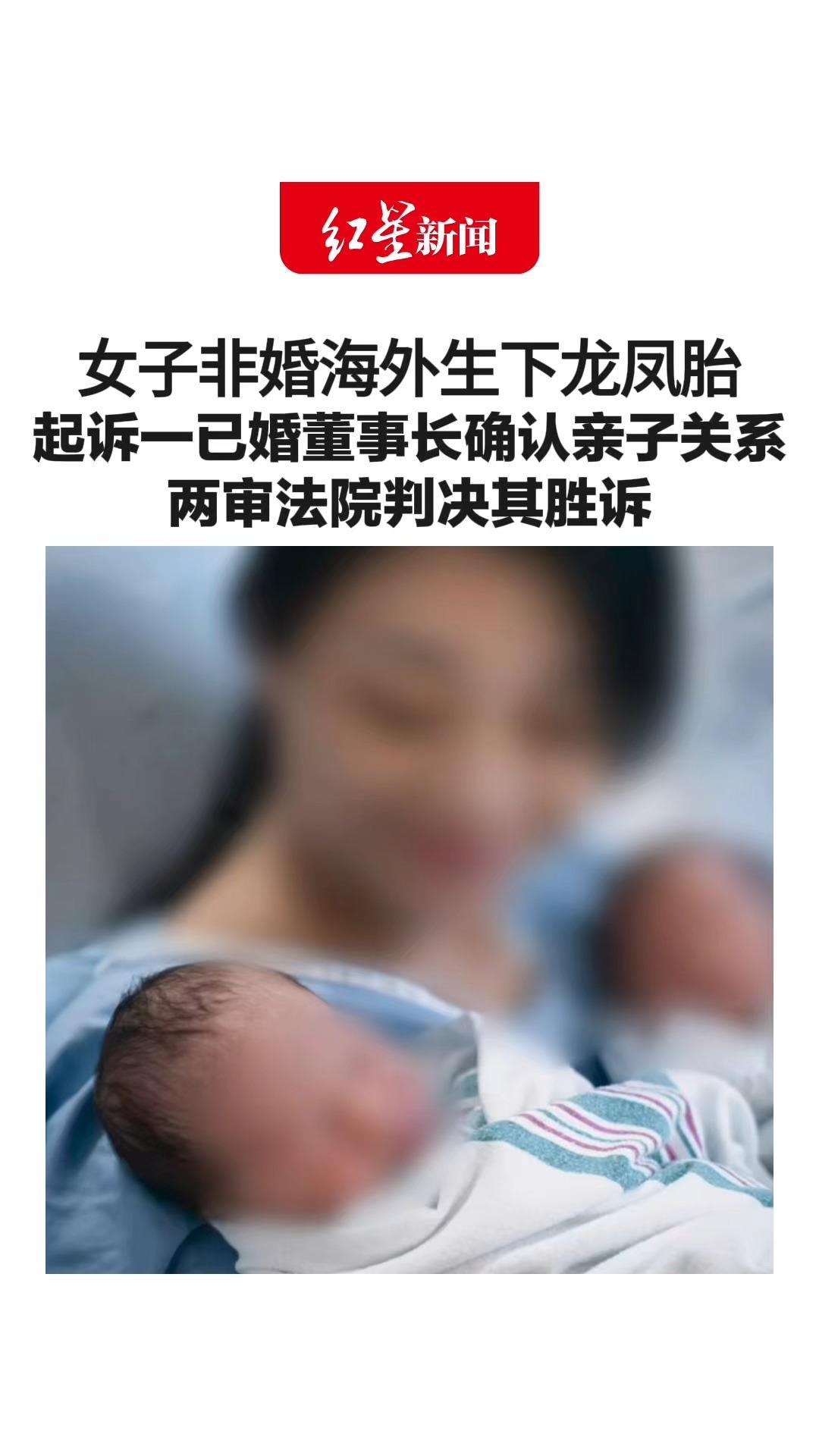 女子非婚海外生下龙凤胎 起诉一已婚董事长确认亲子关系 两审法院判决其胜诉 女子称孩子无法落户，男方起诉她侵犯名誉权