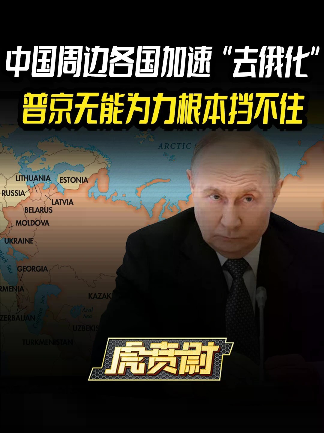 中国周边各国加速“去俄化”，普京无能为力根本挡不住 #全球创作者计划 #零基础看懂全球