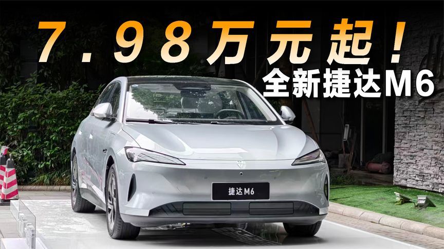 全新捷达M6正式上市，指导价7.98万元起