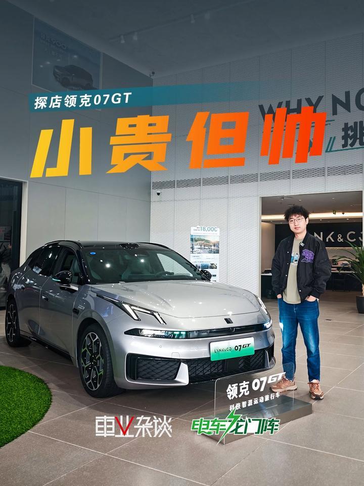 探店领克07GT，一台有格调的猎装旅行车