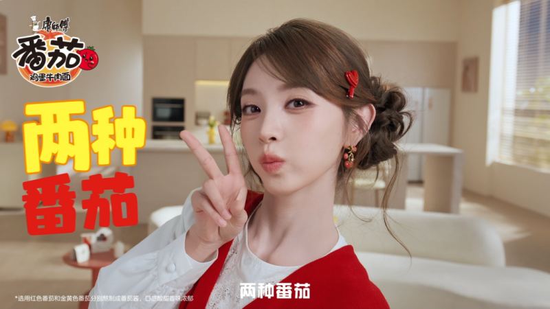 官宣田曦薇：康师傅首创"红金两种番茄"，酸甜好浓郁！