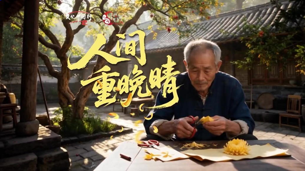 【甘快看】九九重阳　岁岁安康
