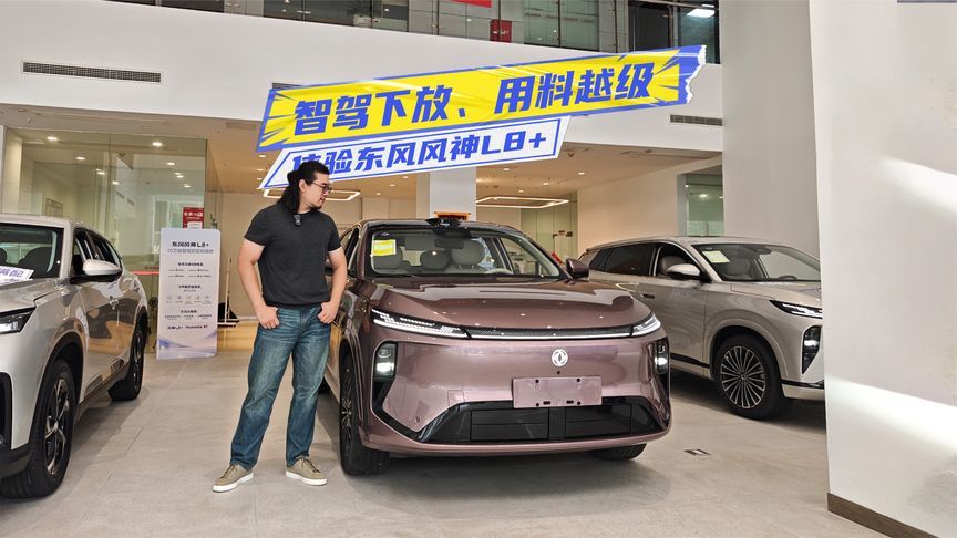 限时置换价12.99万元起，体验东风风神L8+：智驾下放、用料越级