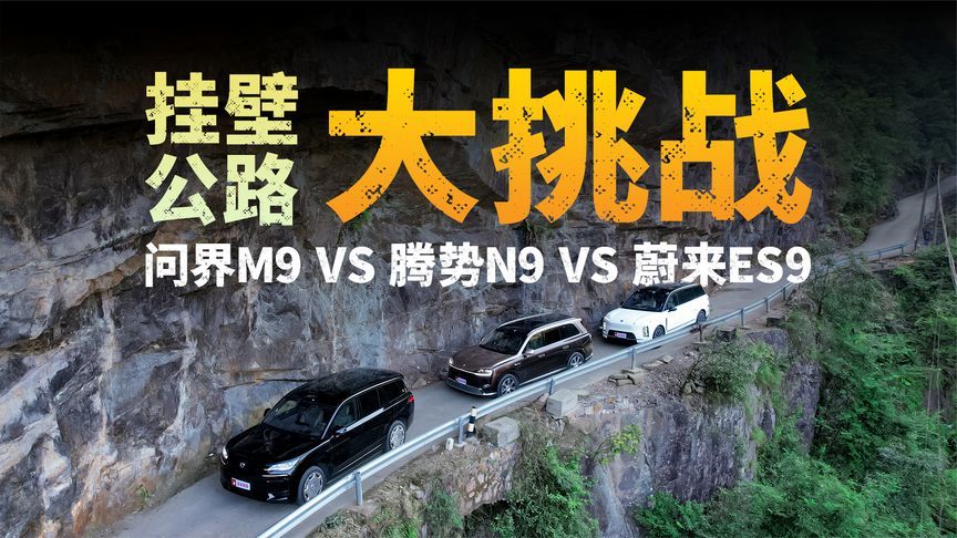 挂壁公路大挑战！问界M9腾势N9蔚来ES9谁更胜一筹？敬请期待