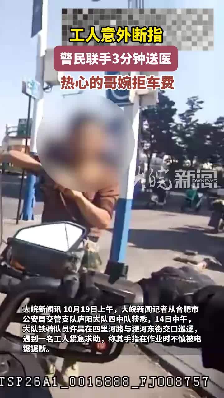 #媒体原创 工人意外断指，警民联手3分钟送医 热心的哥婉拒车费#合肥本地 10月19日上午，大皖新闻记者从合肥市公安局交管支队庐阳大队四中队获悉，14日中午，大队铁骑队员许昊在四里河路与淝河东街交口
