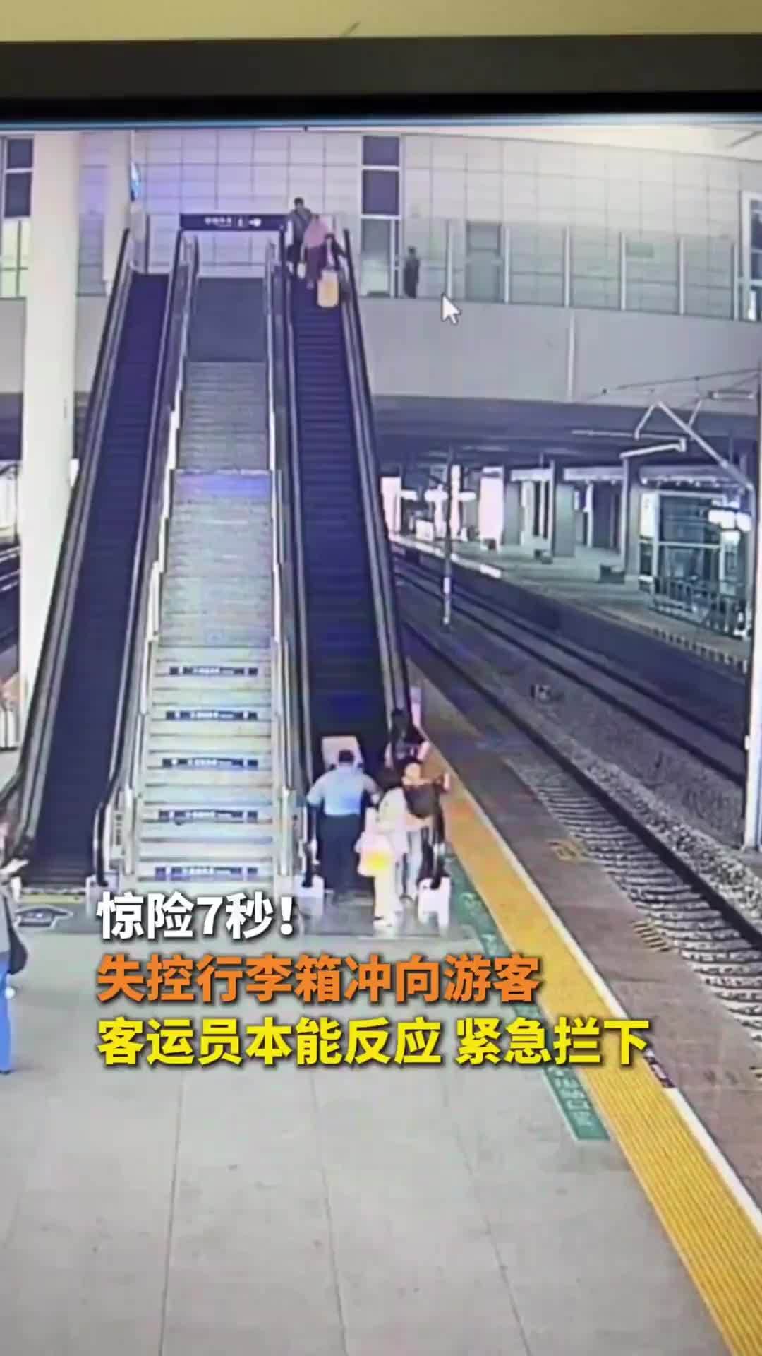 惊险7秒！失控行李箱冲向游客 客运员本能反应紧急拦下