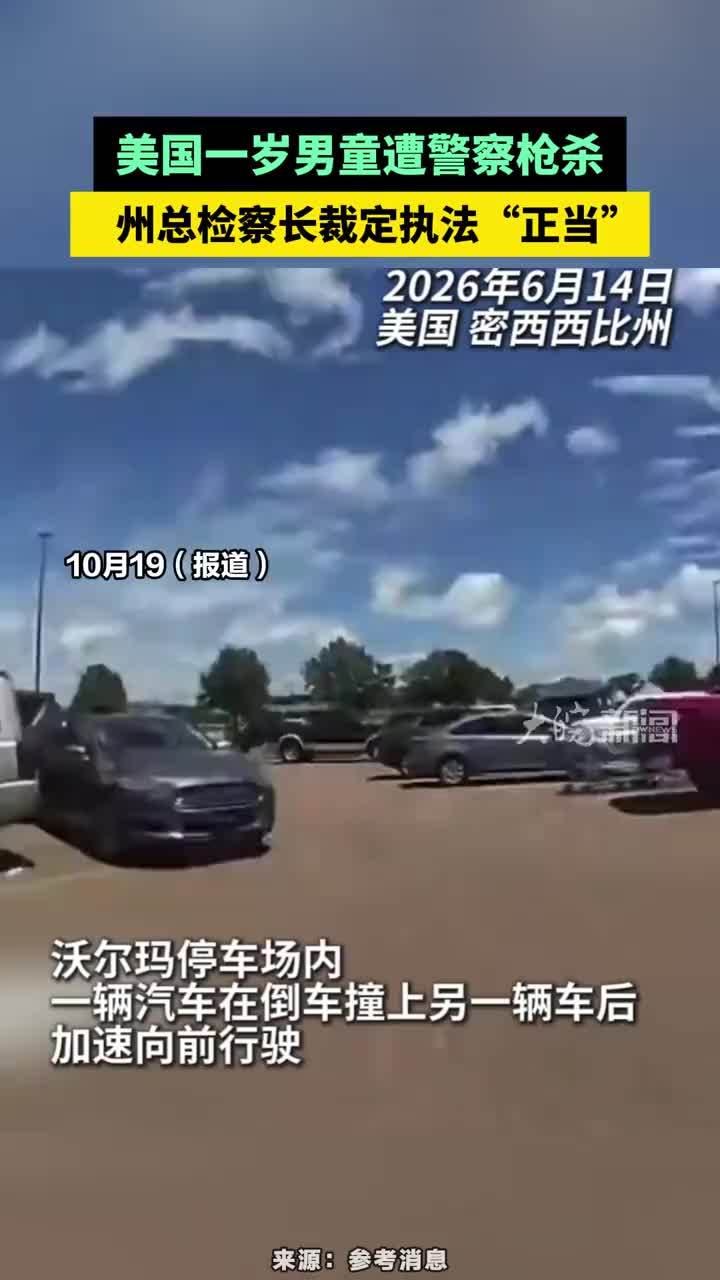 美国一岁男童遭警察枪杀，州总检察长裁定执法“正当”#美国一岁男童遭警察枪杀被裁定执法“正当”