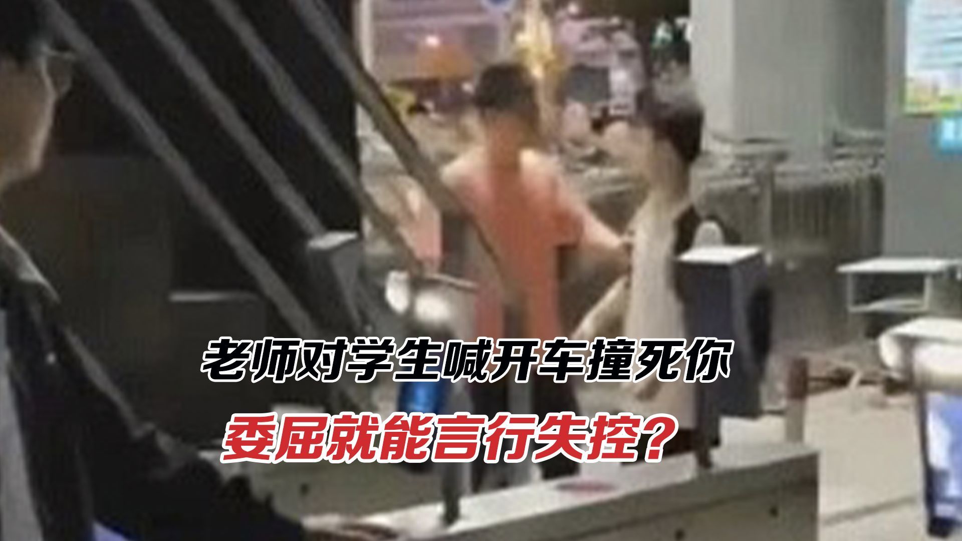 老师对学生喊开车撞死你！学校预案疏漏把老师推到风口