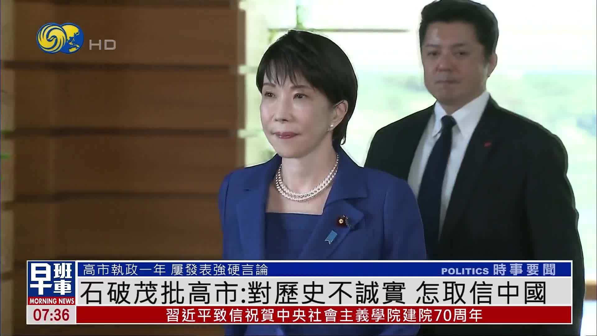 石破茂批高市：对历史不诚实 怎取信中国