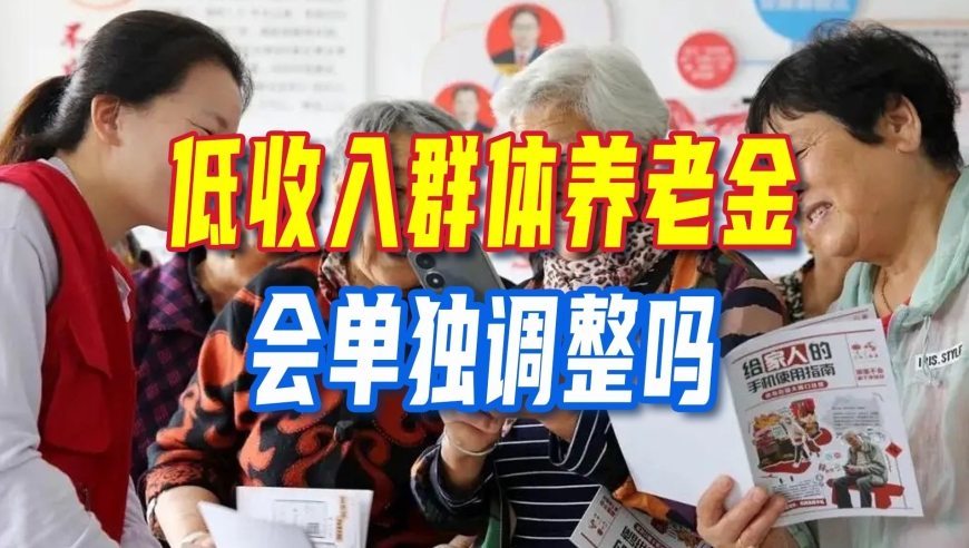 10月21日，职工养老金调整通知还未公布，低收入群体会单独调整吗