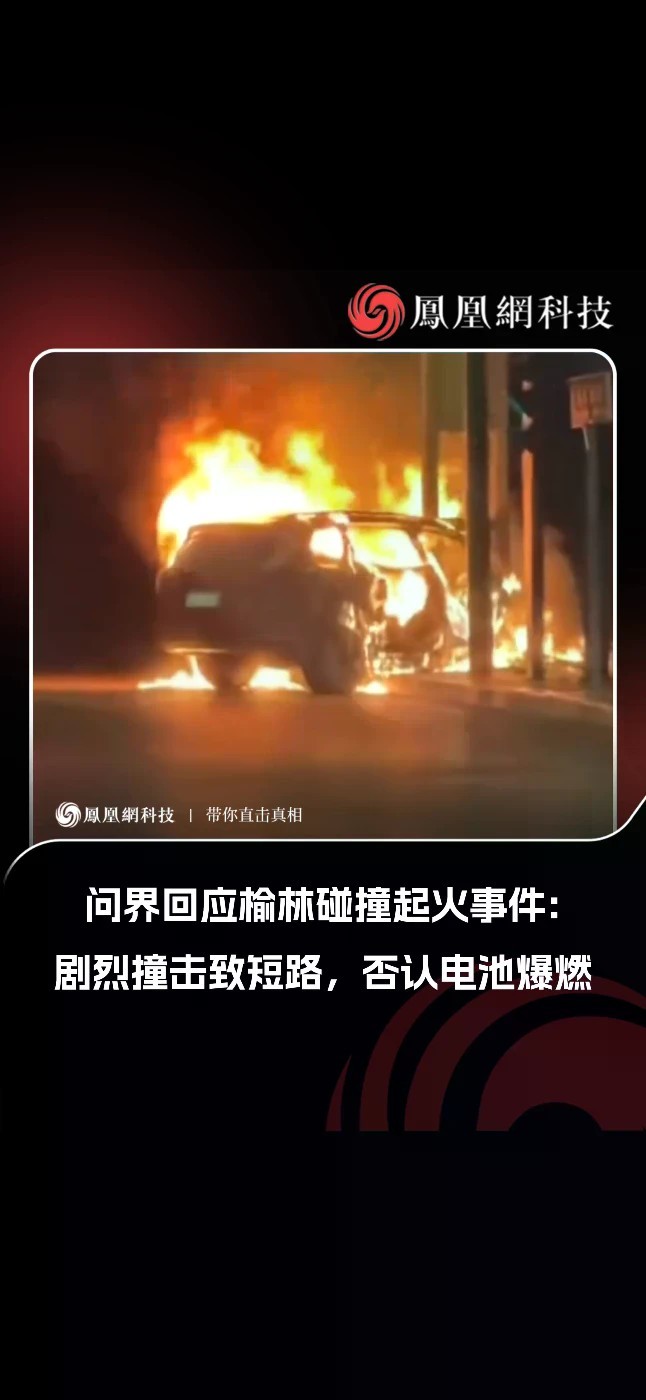 问界回应榆林碰撞起火事件：剧烈撞击致短路，否认电池爆燃问界用户服务发布说明，回应陕西榆林神木市一辆问界汽车碰撞后起火事故。问界称，事发时车辆处于人驾状态，行经交汇路口时车速为139.1公里/小时，事