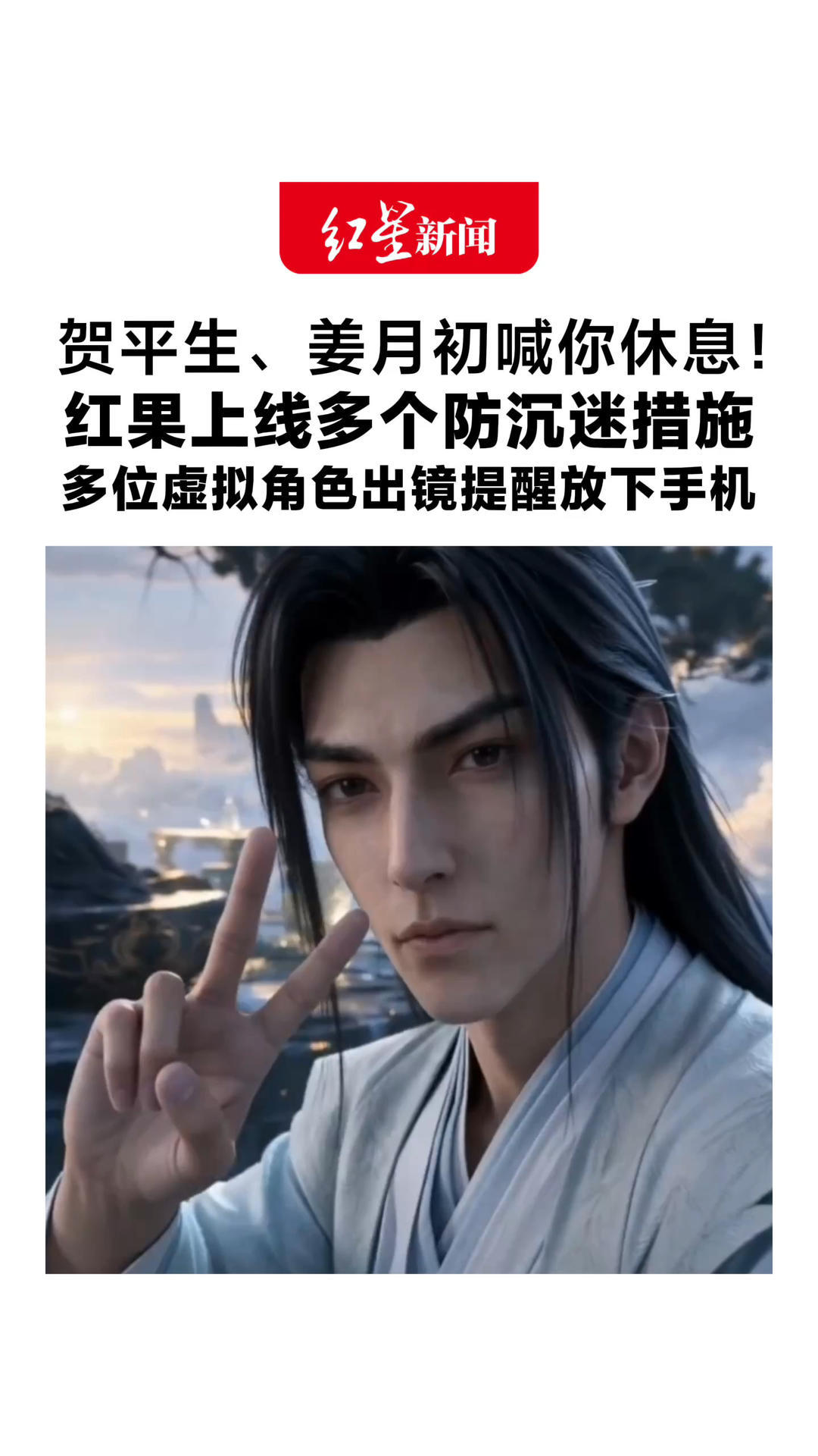 贺平生、姜月初喊你休息！红果上线多个防沉迷措施 多位虚拟角色出镜提醒放下手机：今日就到这，都散了吧