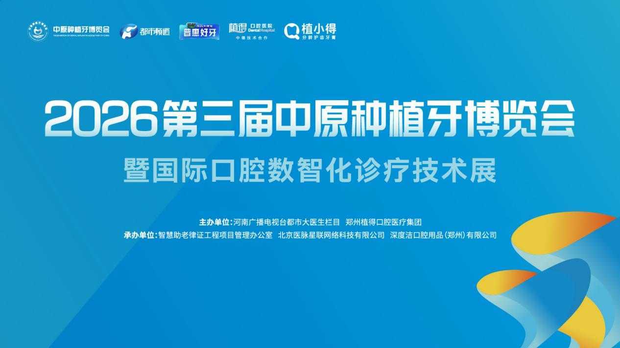 普惠护齿暖民心!2026中原种植牙博览会多重民生福利惠及中原百姓