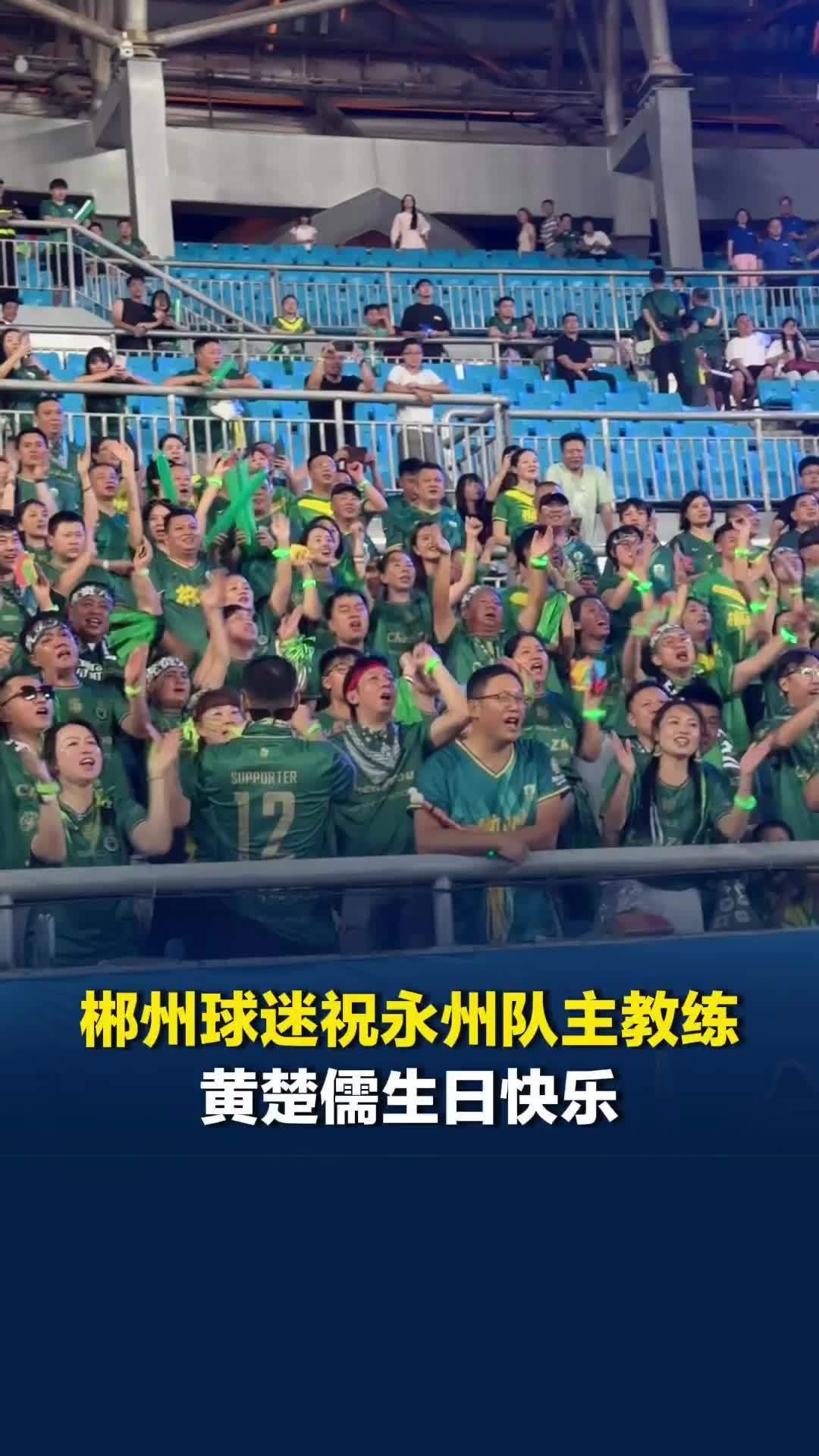 湘超郴州球迷给永州队主教练唱生日快乐歌，黄楚儒和教练、队员鞠躬致谢