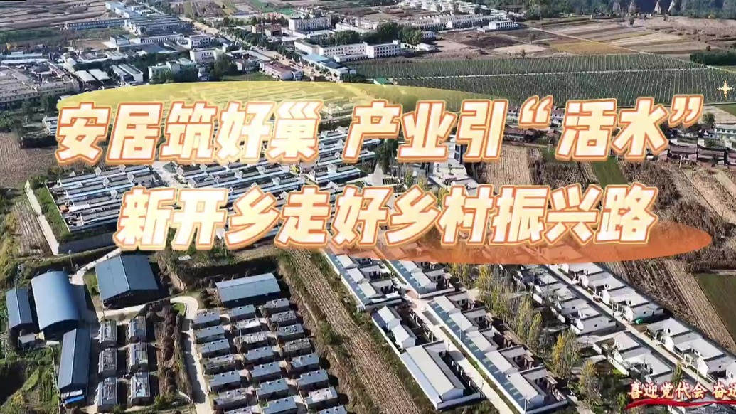 安居筑好巢产业引活水　甘肃灵台绘就和美乡村振兴画卷