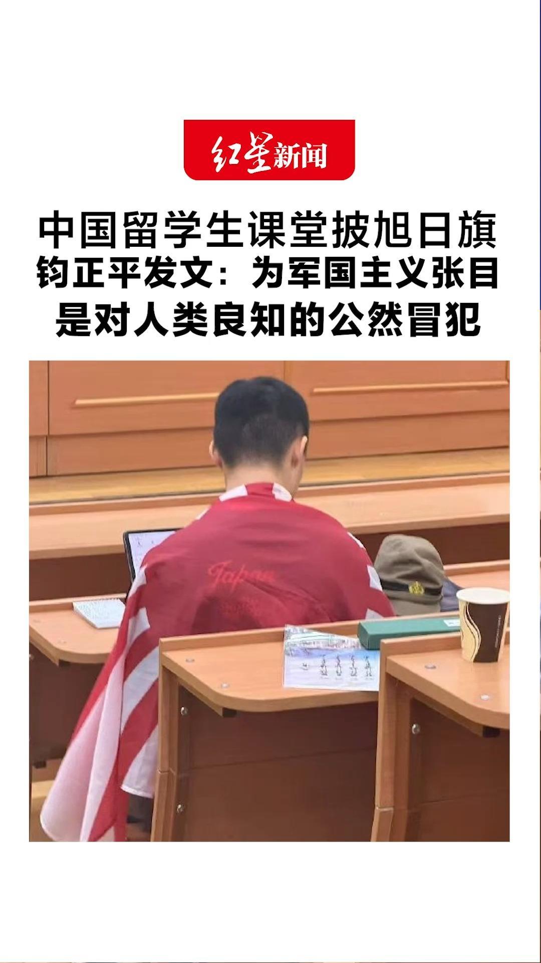 中国留学生课堂披旭日旗 钧正平发文：无论身处哪个国家 为军国主义张目 都是对人类良知的公然冒犯