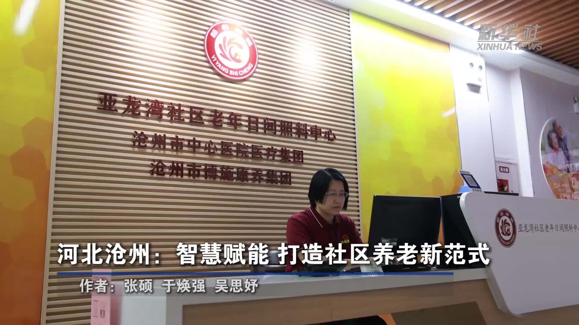 河北沧州：智慧赋能 打造社区养老新范式