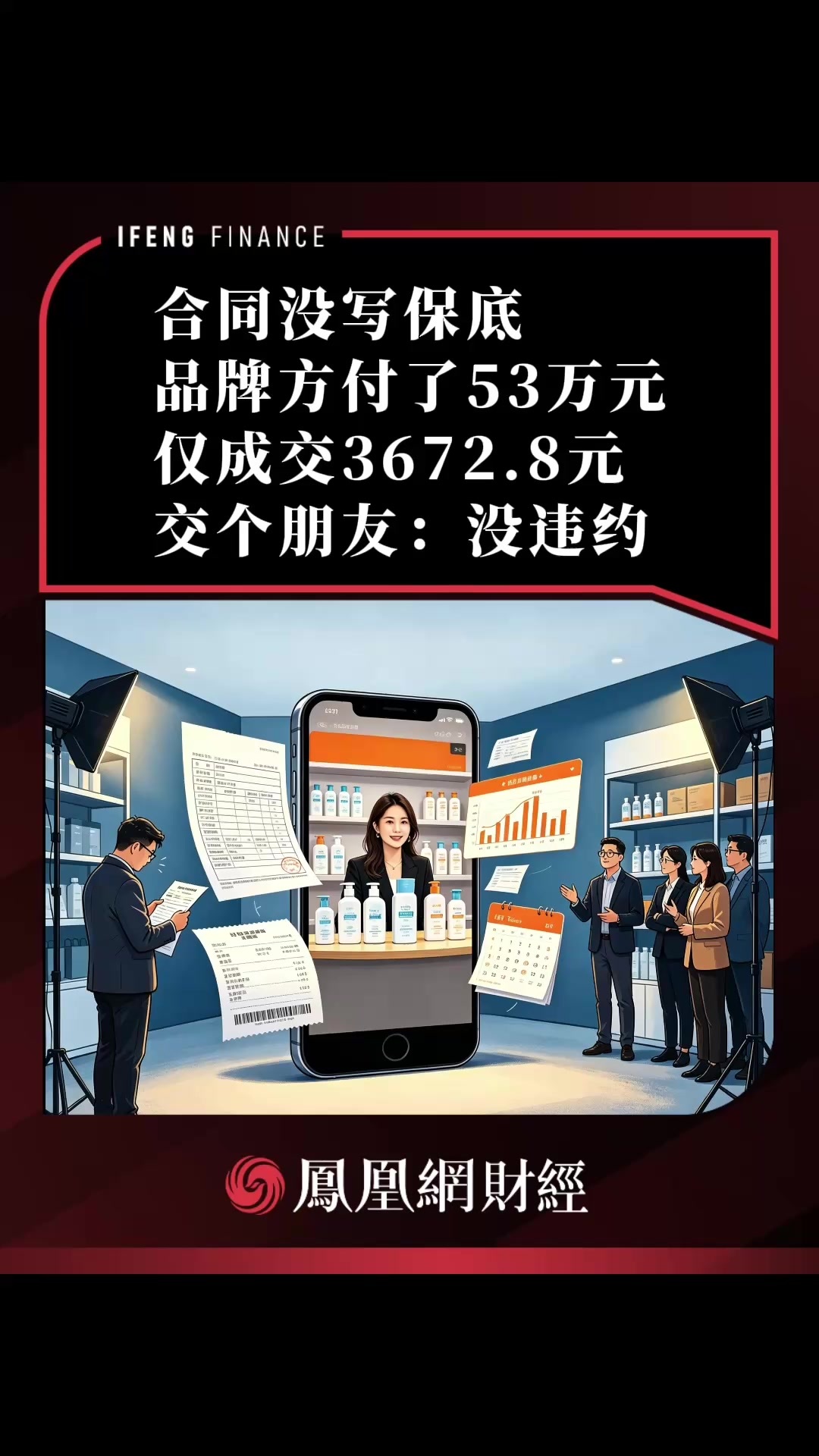 合同没写保底 品牌方付了53万元仅成交3672.8元，交个朋友：没违约
