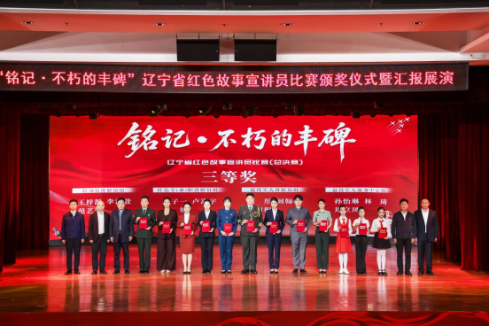 “铭记・不朽的丰碑”辽宁省红色故事 宣讲员比赛总决赛在沈阳圆满落幕